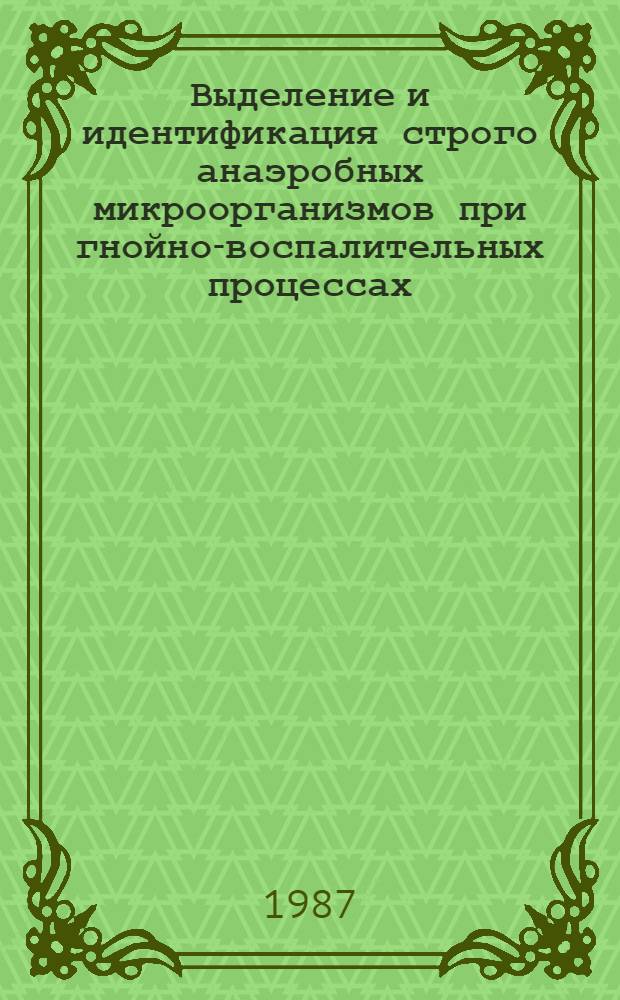 Выделение и идентификация строго анаэробных микроорганизмов при гнойно-воспалительных процессах : Автореф. дис. на соиск. учен. степ. канд. мед. наук : (03.00.07)