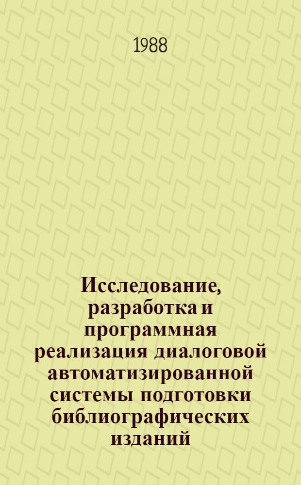 Исследование, разработка и программная реализация диалоговой автоматизированной системы подготовки библиографических изданий : Автореф. дис. на соиск. учен. степ. канд. техн. наук : (05.25.05)