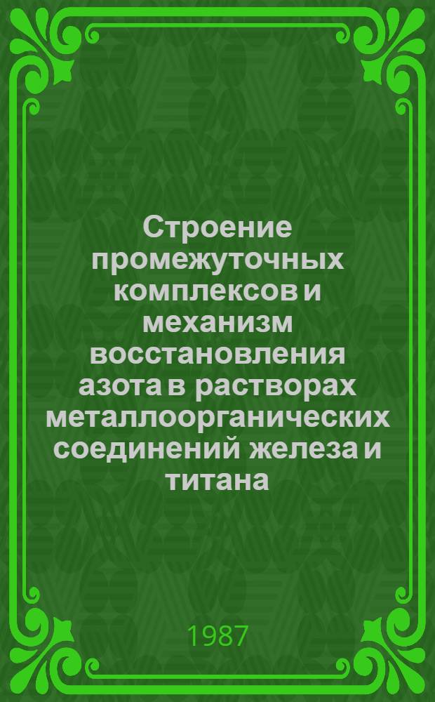 Строение промежуточных комплексов и механизм восстановления азота в растворах металлоорганических соединений железа и титана : Автореф. дис. на соиск. учен. степ. канд. хим. наук : (02.00.04)