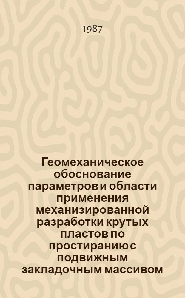 Геомеханическое обоснование параметров и области применения механизированной разработки крутых пластов по простиранию с подвижным закладочным массивом : Автореф. дис. на соиск. учен. степ. канд. техн. наук : (05.15.11)
