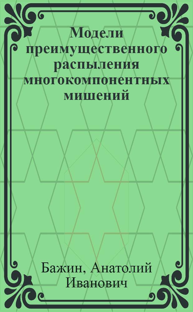 Модели преимущественного распыления многокомпонентных мишений