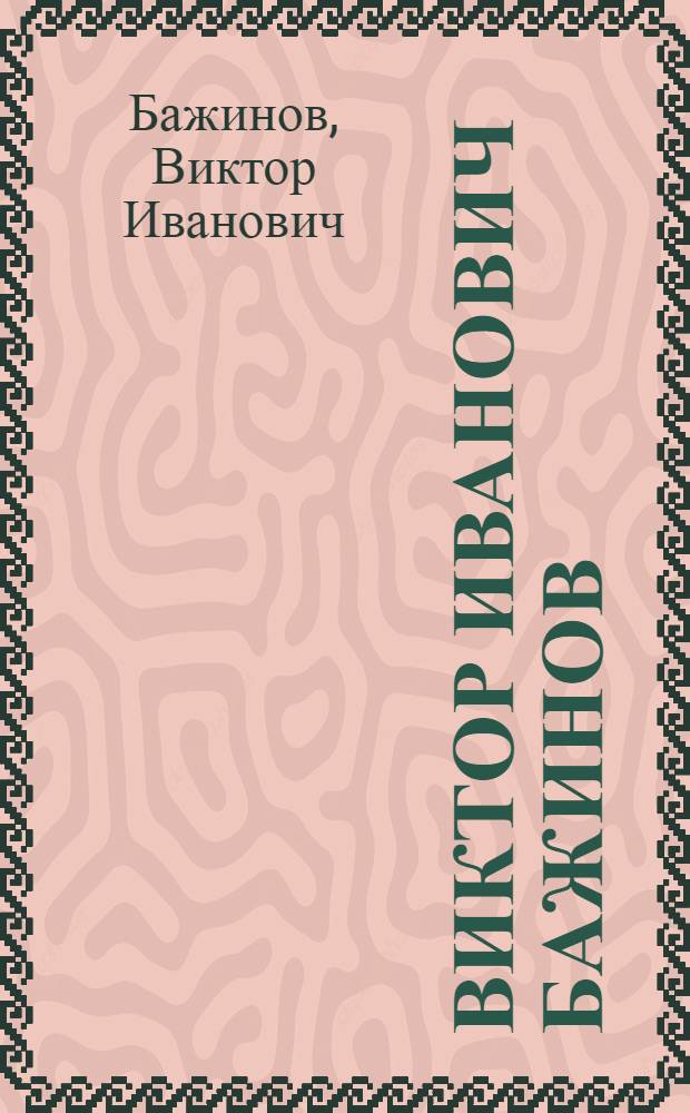 Виктор Иванович Бажинов : Выставка произведений : Каталог