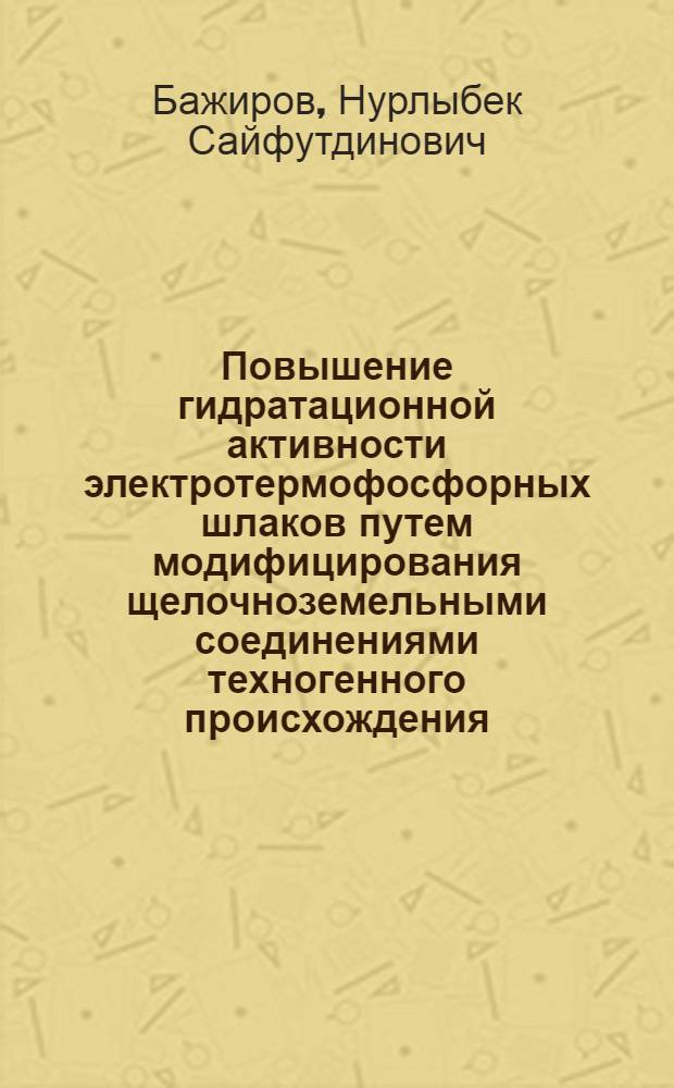 Повышение гидратационной активности электротермофосфорных шлаков путем модифицирования щелочноземельными соединениями техногенного происхождения : Автореф. дис. на соиск. учен. степ. к. т. н