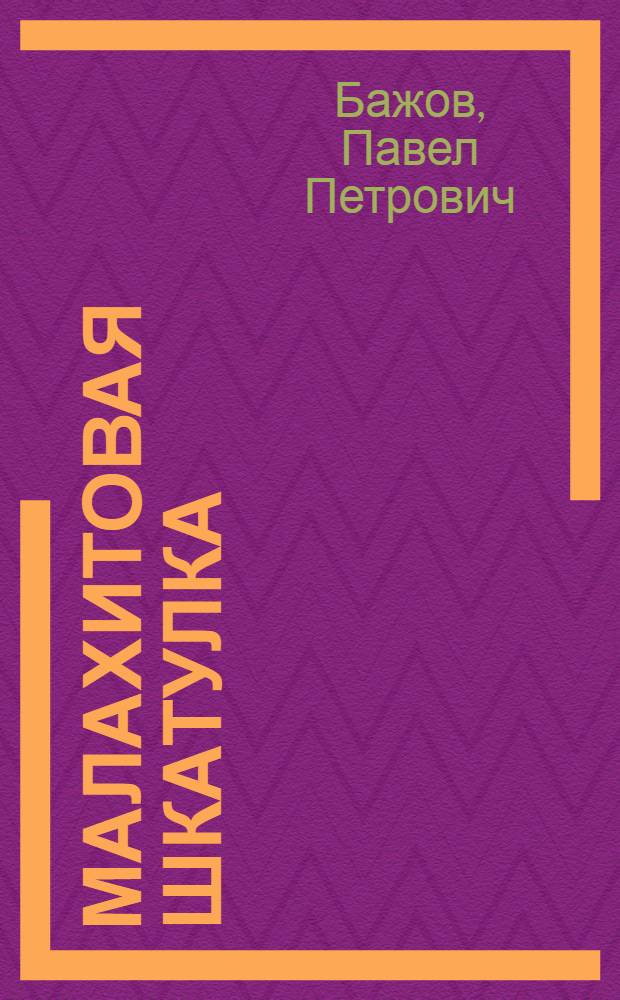 Малахитовая шкатулка : Сборник : Для сред. шк