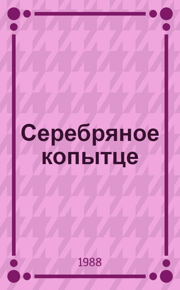 Серебряное копытце : Из "Уральских сказов" : Для дошк. возраста