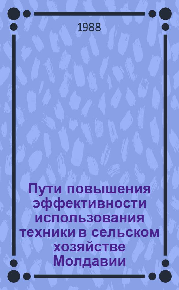 Пути повышения эффективности использования техники в сельском хозяйстве Молдавии