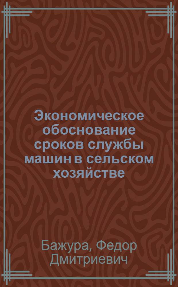 Экономическое обоснование сроков службы машин в сельском хозяйстве : (На прим. с.-х. предприятий МССР) : Автореф. дис. на соиск. учен. степ. канд. экон. наук : (08.00.22)