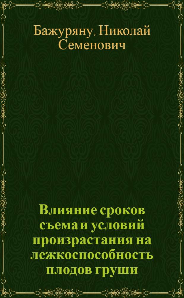 Влияние сроков съема и условий произрастания на лежкоспособность плодов груши : Автореф. дис. на соиск. учен. степ. канд. техн. наук : (05.18.15)
