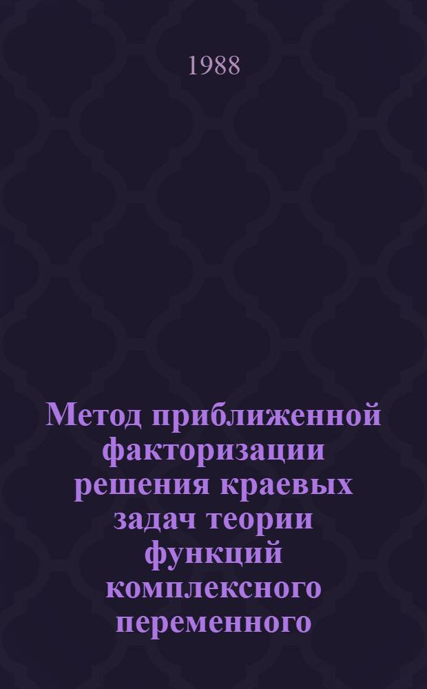 Метод приближенной факторизации решения краевых задач теории функций комплексного переменного : Автореф. дис. на соиск. учен. степ. канд. физ.-мат. наук : (01.01.01)
