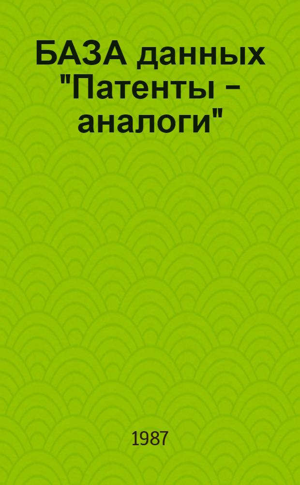 БАЗА данных "Патенты - аналоги" : Руководство пользователя по работе с базой данных "Патенты - аналоги"