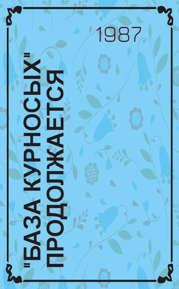 "База курносых" продолжается : Коллектив. рассказ пионеров 30-х годов о наиболее ярких, памят. событиях их жизни, размышления "о времени и о себе"