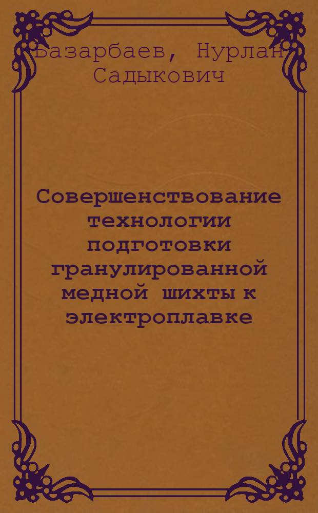 Совершенствование технологии подготовки гранулированной медной шихты к электроплавке : Автореф. дис. на соиск. учен. степ. к. т. н