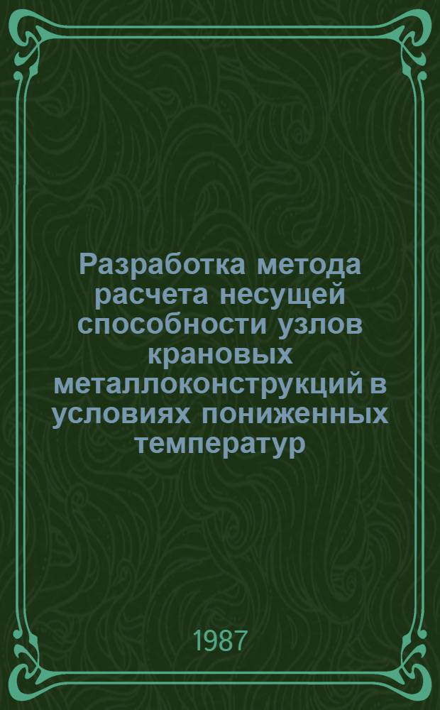 Разработка метода расчета несущей способности узлов крановых металлоконструкций в условиях пониженных температур : Автореф. дис. на соиск. учен. степ. канд. техн. наук : (05.05.05)