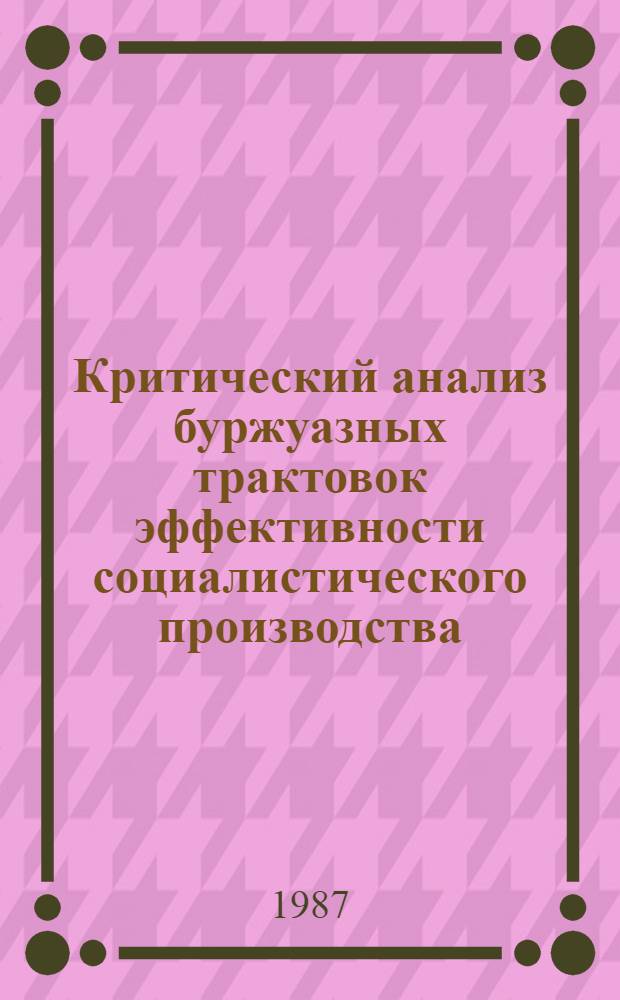 Критический анализ буржуазных трактовок эффективности социалистического производства : Автореф. дис. на соиск. учен. степ. канд. экон. наук : (08.00.01)