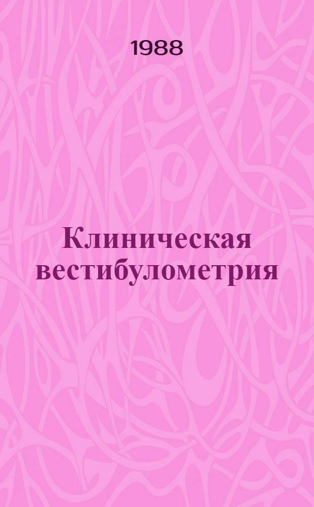 Клиническая вестибулометрия