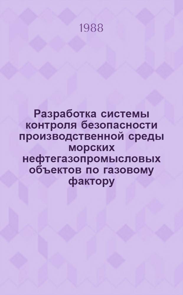 Разработка системы контроля безопасности производственной среды морских нефтегазопромысловых объектов по газовому фактору : Автореф. дис. на соиск. учен. степ. к. т. н