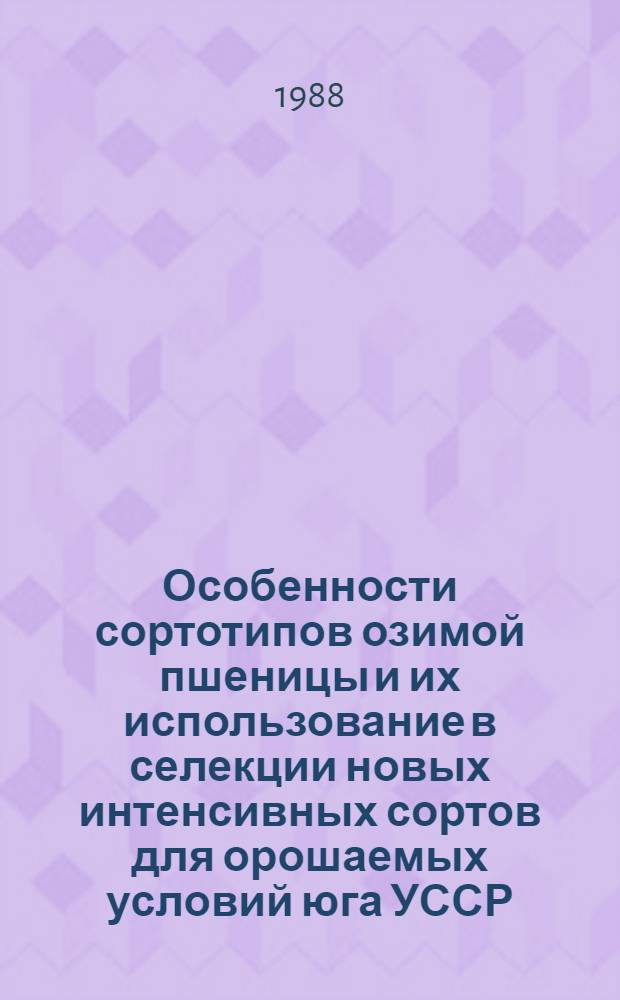 Особенности сортотипов озимой пшеницы и их использование в селекции новых интенсивных сортов для орошаемых условий юга УССР : Автореф. дис. на соиск. учен. степ. канд. с.-х. наук : (06.01.05)
