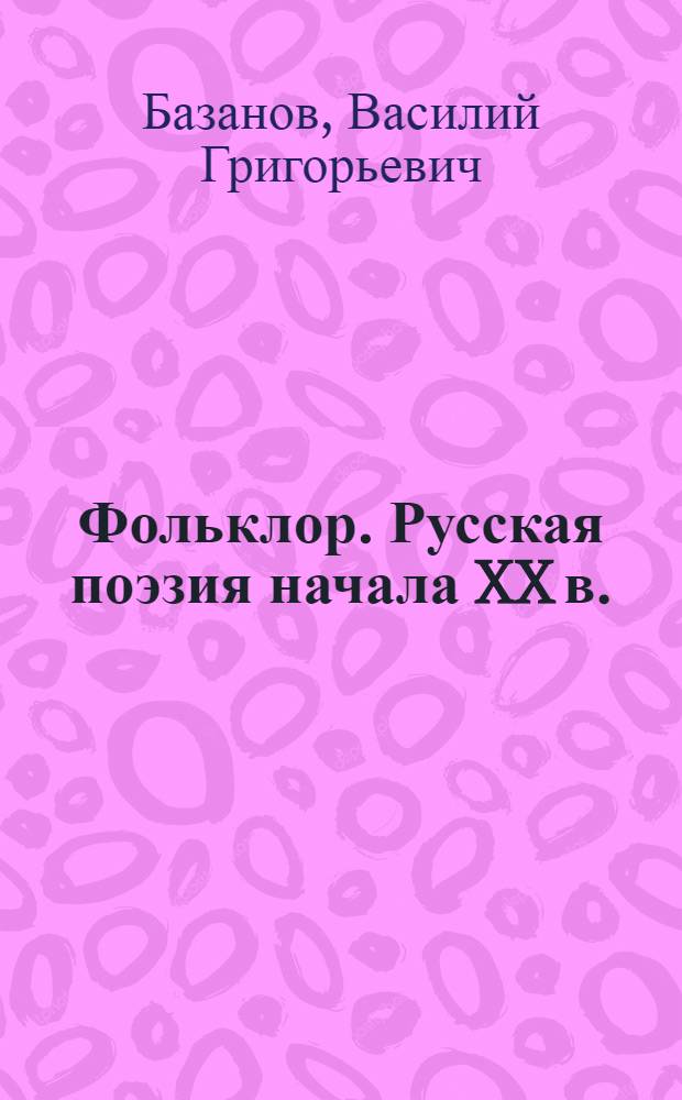 Фольклор. Русская поэзия начала XX в. : Сборник