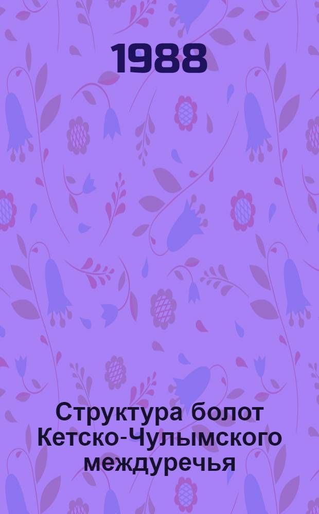 Структура болот Кетско-Чулымского междуречья : Автореф. дис. на соиск. учен. степ. канд. биол. наук : (03.00.05)