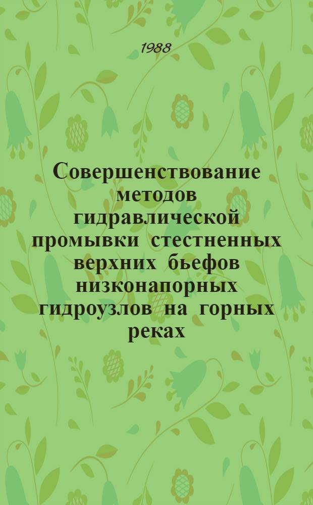 Совершенствование методов гидравлической промывки стестненных верхних бьефов низконапорных гидроузлов на горных реках : Автореф. дис. на соиск. учен. степ. к. т. н