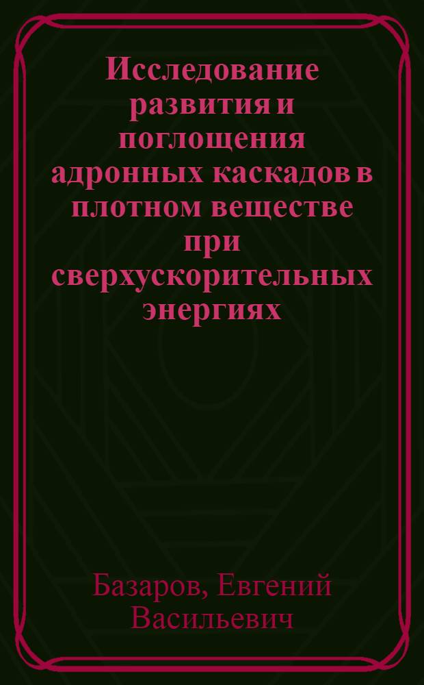 Исследование развития и поглощения адронных каскадов в плотном веществе при сверхускорительных энергиях : Автореф. дис. на соиск. учен. степ. канд. физ.-мат. наук : (01.04.16)