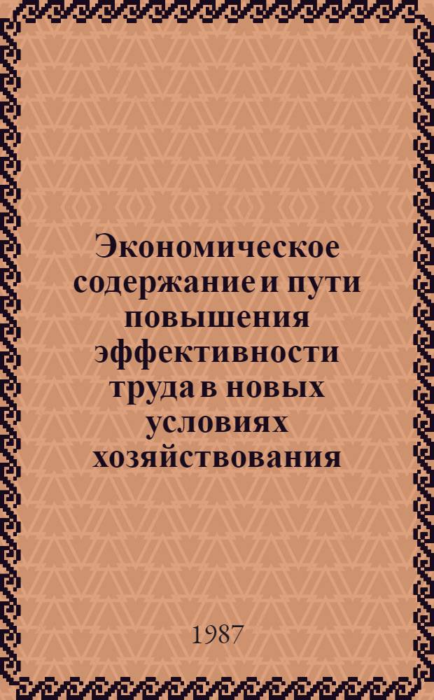 Экономическое содержание и пути повышения эффективности труда в новых условиях хозяйствования : (На материалах отрасли - обществ. питание) : Автореф. дис. на соиск. учен. степ. д. э. н