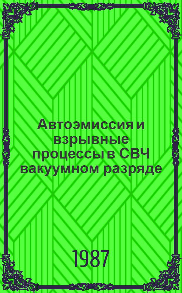 Автоэмиссия и взрывные процессы в СВЧ вакуумном разряде : Автореф. дис. на соиск. учен. степ. канд. физ.-мат. наук : (01.04.04.)