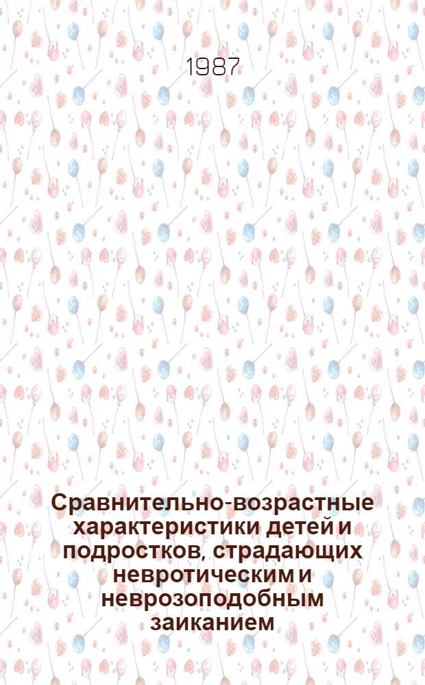 Сравнительно-возрастные характеристики детей и подростков, страдающих невротическим и неврозоподобным заиканием : (Клинич. и электрофизиол. исслед.) : Автореф. дис. на соиск. учен. степ. канд. мед. наук : (14.00.18; 03.00.13)