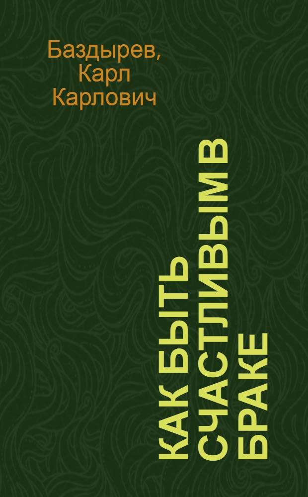 Как быть счастливым в браке