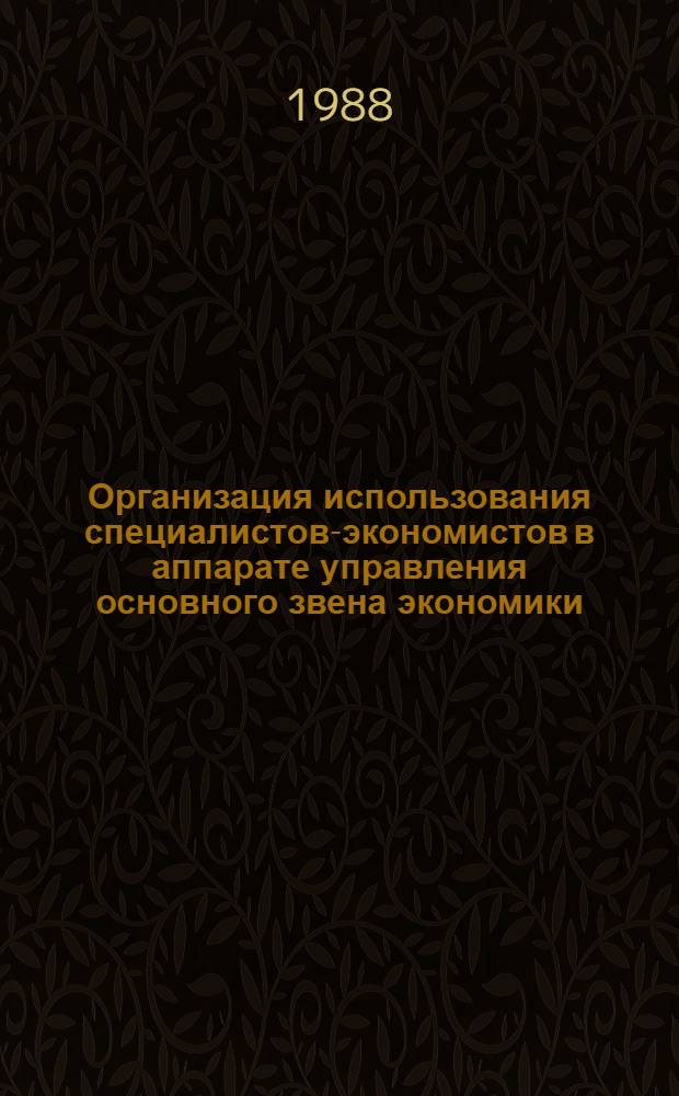 Организация использования специалистов-экономистов в аппарате управления основного звена экономики : Автореф. дис. на соиск. учен. степ. к. э. н