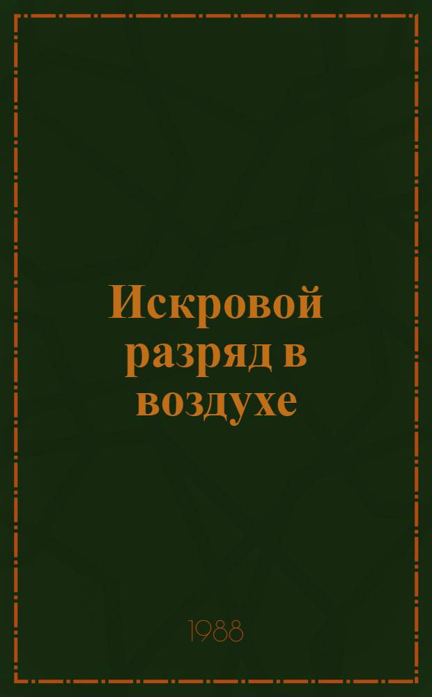 Искровой разряд в воздухе