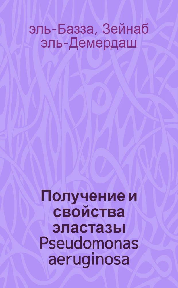Получение и свойства эластазы Pseudomonas aeruginosa : Автореф. дис. на соиск. учен. степ. канд. биол. наук : (03.00.07)