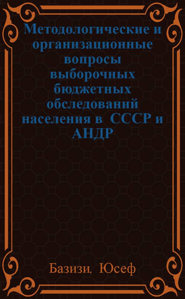 Методологические и организационные вопросы выборочных бюджетных обследований населения в СССР и АНДР : Автореф. дис. на соиск. учен. степ. канд. экон. наук : (08.00.11)