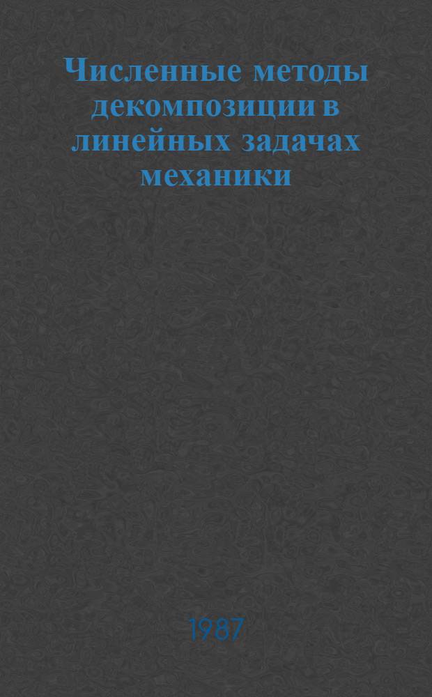 Численные методы декомпозиции в линейных задачах механики