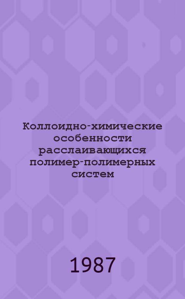 Коллоидно-химические особенности расслаивающихся полимер-полимерных систем : Автореф. дис. на соиск. учен. степ. канд. хим. наук : (01.04.19)