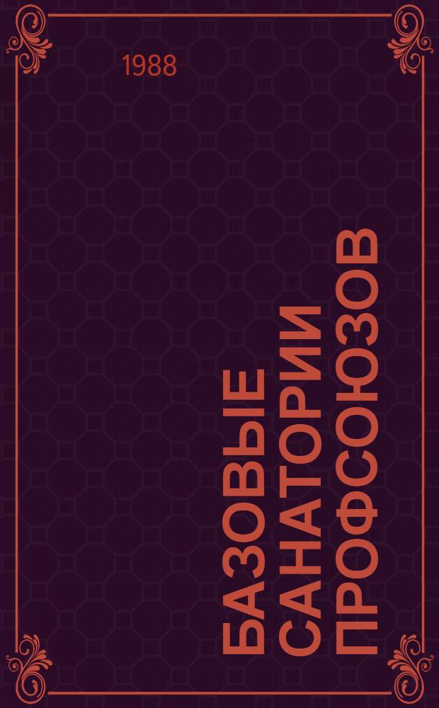 Базовые санатории профсоюзов : Метод. пособие