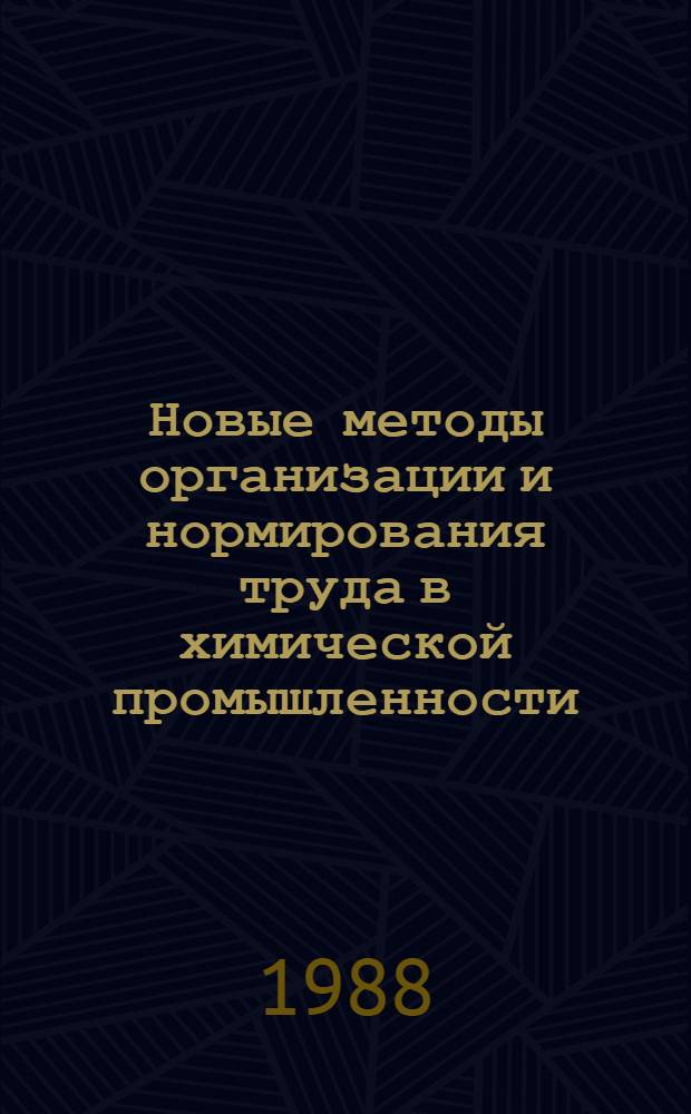 Новые методы организации и нормирования труда в химической промышленности