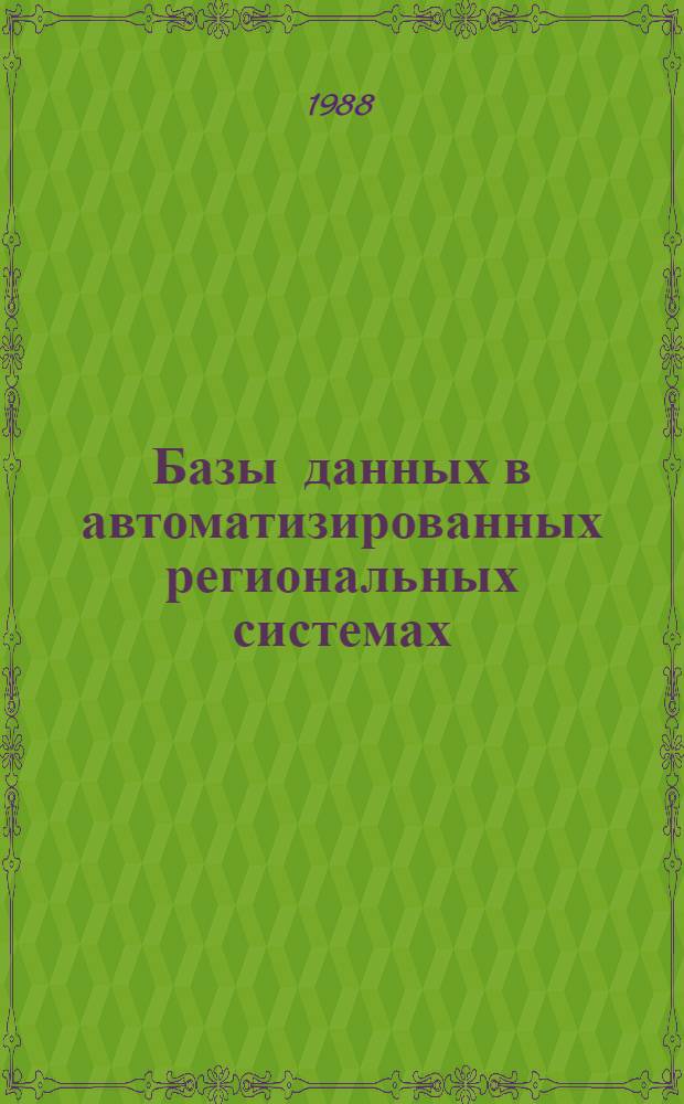 Базы данных в автоматизированных региональных системах : Сб. науч. тр
