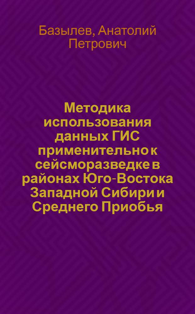 Методика использования данных ГИС применительно к сейсморазведке в районах Юго-Востока Западной Сибири и Среднего Приобья : Автореф. дис. на соиск. учен. степ. к. г.-м. н