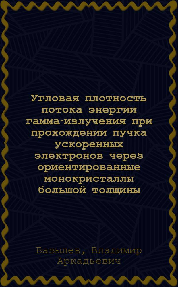 Угловая плотность потока энергии гамма-излучения при прохождении пучка ускоренных электронов через ориентированные монокристаллы большой толщины
