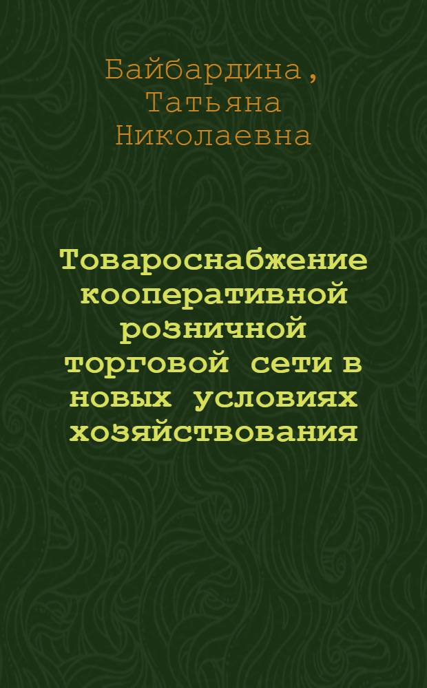 Товароснабжение кооперативной розничной торговой сети в новых условиях хозяйствования : (На прим. БССР) : Автореф. дис. на соиск. учен. степ. канд. экон. наук : (08.00.25)