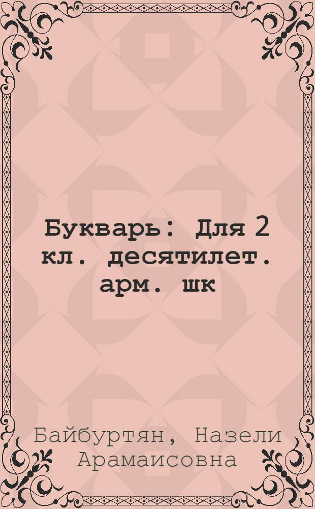Букварь : Для 2 кл. десятилет. арм. шк