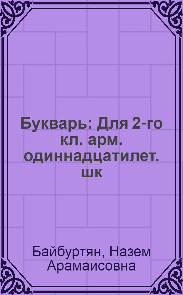 Букварь : Для 2-го кл. арм. одиннадцатилет. шк