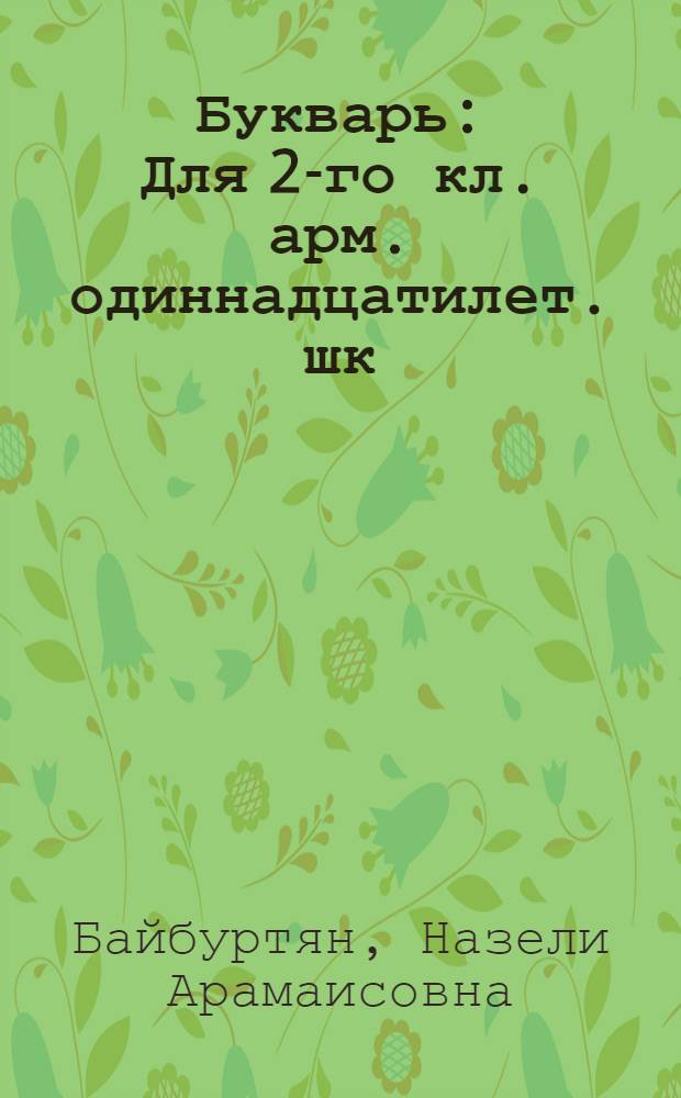 Букварь : Для 2-го кл. арм. одиннадцатилет. шк