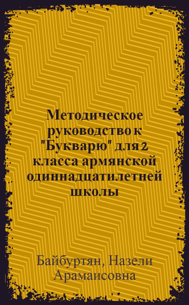 Методическое руководство к "Букварю" для 2 класса армянской одиннадцатилетней школы
