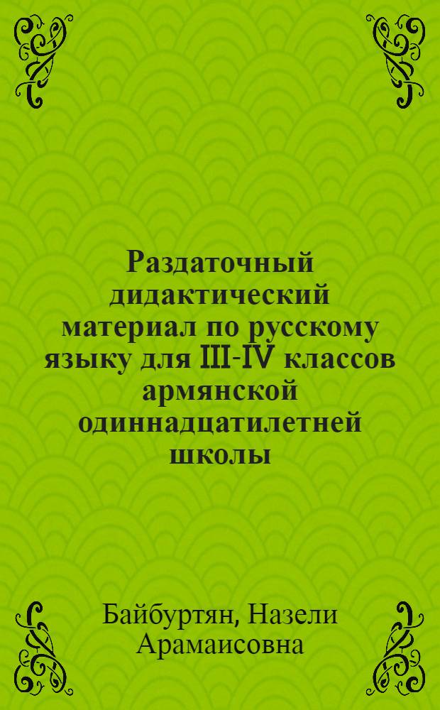 Раздаточный дидактический материал по русскому языку для III-IV классов армянской одиннадцатилетней школы