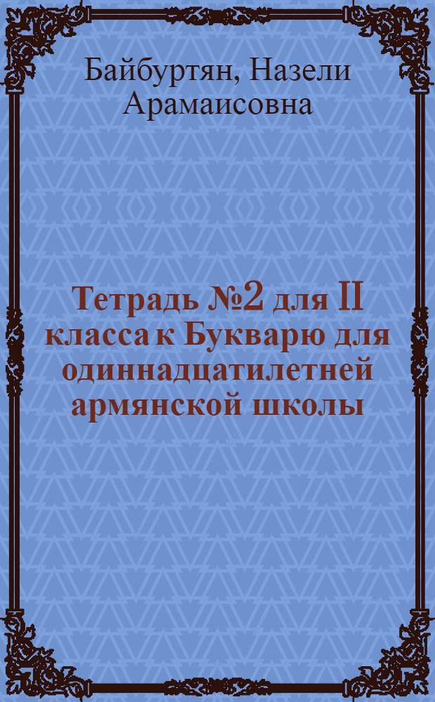 Тетрадь № 2 для II класса [к Букварю для одиннадцатилетней армянской школы]
