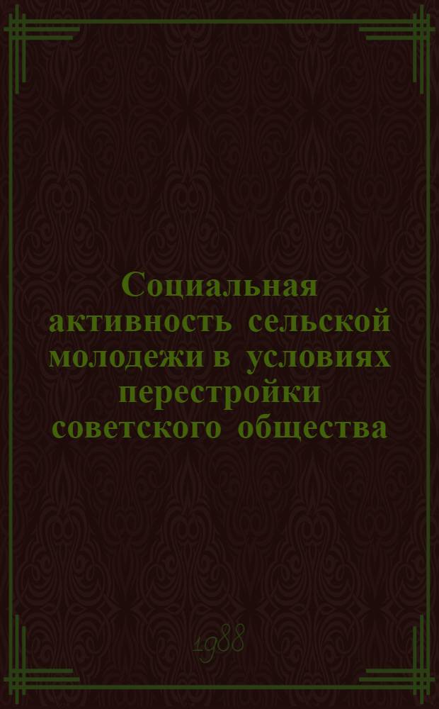 Социальная активность сельской молодежи в условиях перестройки советского общества : (На материалах КазССР) : Автореф. дис. на соиск. учен. степ. канд. филос. наук : (09.00.02)