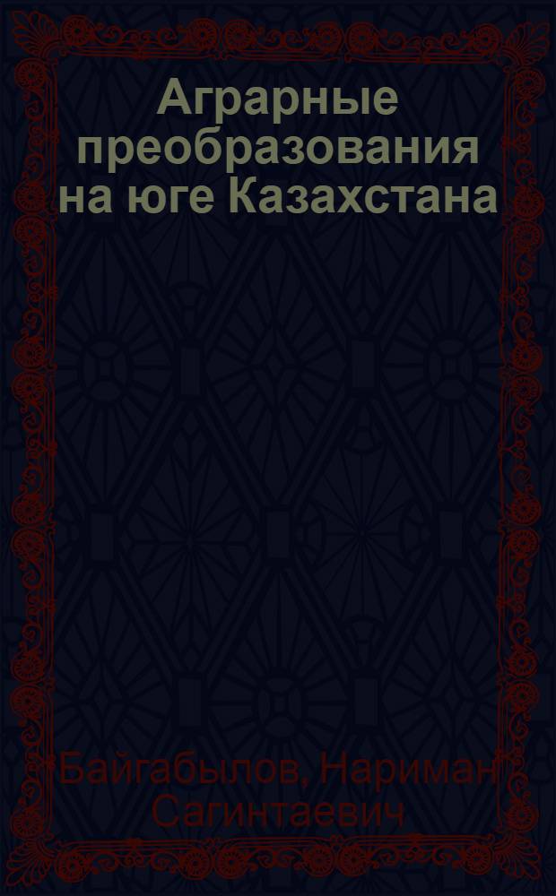 Аграрные преобразования на юге Казахстана (1917-1929 гг.) : Автореф. дис. на соиск. учен. степ. к. ист. н