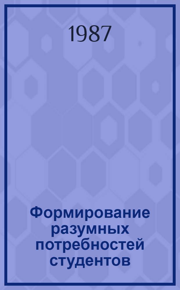Формирование разумных потребностей студентов : Автореф. дис. на соиск. учен. степ. канд. филос. наук : (09.00.01)